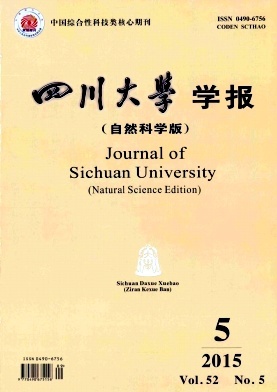 四川大學(xué)學(xué)報(bào)(自然科學(xué)版)